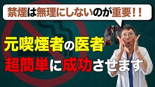 聞いたことない禁煙方法！3つ抑えれば禁煙が習慣化します。【元喫煙医者が解説】