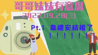 '22.09.28【哥哥妹妹有意思│馬克\u0026瑪麗】Pt.1 韋禮安結婚了！！！！！！！！