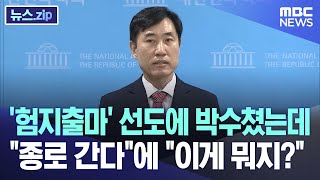 '험지출마' 선도에 박수쳤는데 \