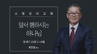 앞서 행하시는 하나님 - 최만호 목사 | 소명감리교회 주일설교 (2025-01-19)