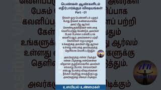 பெண்கள் ஆண்களிடம் எதிர்பார்க்கும் விஷயங்கள் Part-01 #shorts