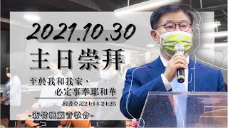 2021.10.30新竹純福音主日崇拜_【主日證道】至於我和我家，必定事奉耶和華｜張漢業牧師