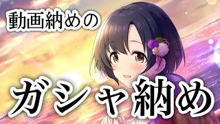 フェス限ほたる狙いで引く！今年最後のシンデレラフェスガシャ【デレステ】【ガチャ】