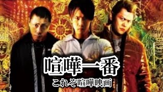 喧嘩一番【🎬無料映画公開中🎬】