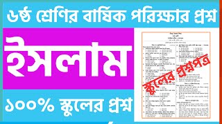 স্কুলের প্রশ্ন | ৬ষ্ঠ শ্রেণি বার্ষিক পরীক্ষার ইসলাম শিক্ষা প্রশ্ন | Class 6 islam shikkha question