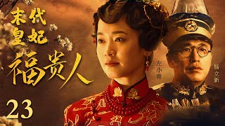 【2022历史剧】末代皇妃 EP 23 The Last Concubine | 左小青，杨立新，俞惠子 | 中国古装历史电视剧