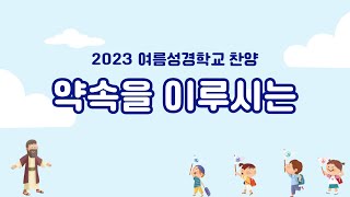 2023 여름성경학교 찬양_약속을 이루시는(파이디온 선교회)