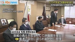 北九州市長選の余波　自民県連幹事長の辞職願を受理