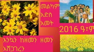 እንኳን  ከዘመን  ዘመን  በሰላም  በጤና  አሸጋገረን