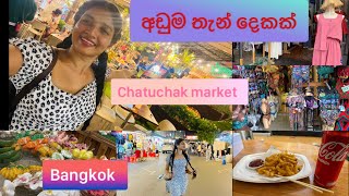 අඩු තැනක් හොයමු... chathuchak market චතුචක් මාකට්. Vlog 01 bangkok