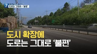 도시 확장에 도로는 그대로 ‘불편’ / KBS 2021.08.12.