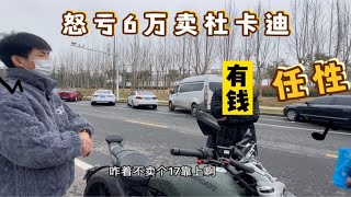 23万杜卡迪X鬼不招人待见，大哥怒亏6万出掉换街霸！有钱真任性！