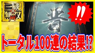 【真・三國無双M】実況 ガチャトータル100連！ これは神ヒキか爆死か⁉【dynasty warriors m】