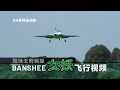 Freewing 64mm Banshee flight video - No clip