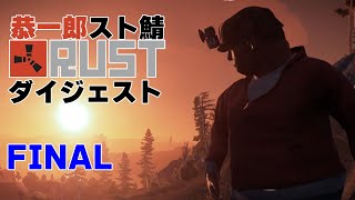 【恭一郎】スト鯖RUSTダイジェスト 最終回　2023/04/27,28