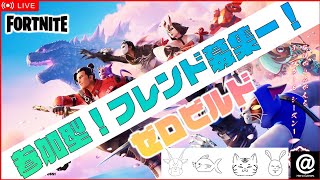 【フォートナイト】参加型！\u0026チャンネルメンバーで！毎日配信！【ゼロビルド】 Fortnite