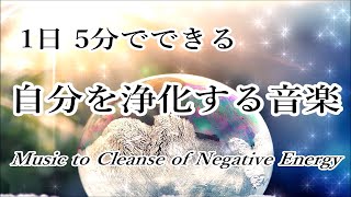 【1日5分で自分を浄化する音楽】 心と体に溜まった汚れや邪気を洗い流し 幸運を呼び込む音楽 - 瞑想の音楽, リラックスヒーリング音楽 | 朝や夜 寝る前 休憩などちょっとした合間に - 417Hz