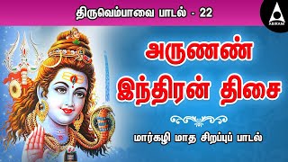 அருணன் இந்திரன் || மார்கழி நாள் 22 || திருவெம்பாவை || Arunan Indiran || Thiruvempavai Songs