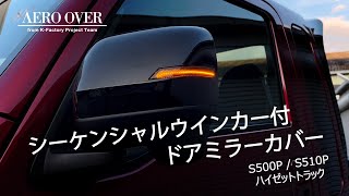 ダイハツ S500P / S510P ハイゼットトラック＆ジャンボ後期用シーケンシャルウインカー付ドアミラーカバーキット完成！！！