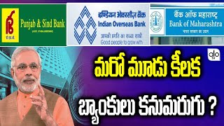 Central Government Plans To Merge Three Banks | Indian Overseas Bank | Bank Of Maharashtra | ALO TV