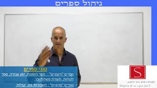 ניהול ספרים   חלק 6