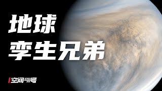 地球的孪生兄弟，为何金星变成了这样？