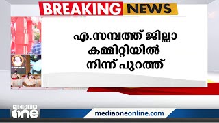 എ. സമ്പത്തിനെ തിരുവനന്തപുരം ജില്ലാകമ്മിറ്റിയില്‍ നിന്ന് ഒഴിവാക്കി | CPM | Trivandrum