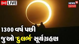 LIVE | 1300 વર્ષ બાદ દેખાશે 'દુલર્ભ' સૂર્યગ્રહણ | Solar Eclipse |Astronomical Event |News18 Gujarati