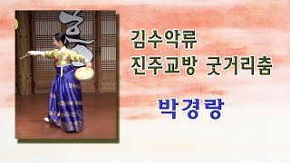 [콘서트 흥] 박경랑 - 김수악류 진주교방 굿거리춤