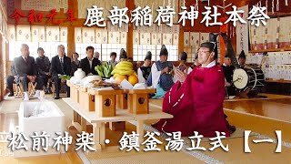 令和元年　鹿部町・鹿部稲荷神社本祭　松前神楽「鎮釜湯立式【一】」