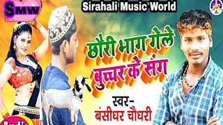 छौरी भाइग गेले बुच्चरबा के सङ।। Chhauri Bhaiga Gele Bucharba Ke Sang.Singer Bansidhar Chaudhary