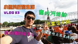 【巴黎生活vlog3】来巴黎一定不能错过塞纳河的游船奥！！| 微博游记