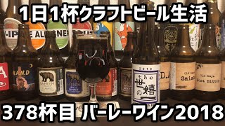 【1日1杯クラフトビール生活】378杯目世嬉の一酒造株式会社 バーレーワイン2018