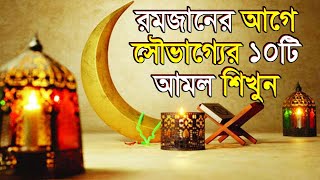 রমজানের আগে সৌভাগ্যের ১০টি আমল শিখুন। রমজানের আমল। All bangla dua amol