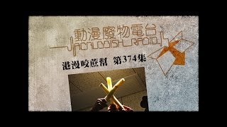 港漫咬蔗幫 第374集 Part 1 玉兒個西有金童寶典