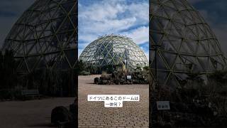 ドイツにあるドームの正体【ドイツ在住】#shorts #ドイツ #週末 #botanicalgarden