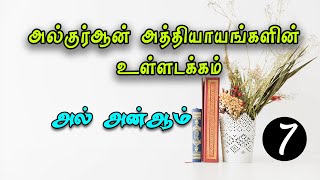 அல்குர்ஆன் அத்தியாயங்களின் உள்ளடக்கம் (தொடர் 07) அல் அன்ஆம்