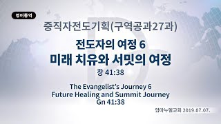 2019년7월7일 중직자전도기획(구역공과27과)-미래치유과 서밋의 여정(창41:38)