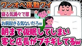 【2ch面白いスレ】客が来ないから、仮眠してもいいかなw【ゆっくり解説】【バカ】