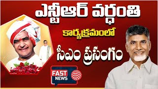 LIVE : CM Chandrababu Naidu Speech | మైదుకూరులో ఎన్టీఆర్ వర్ధంతి కార్యక్రమం  || FAST NEWS