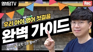 우리아이 첫 영어 바르게 시작하기 👉 초등 저학년 영어공부 필수 개념 3개 👈  (feat. 토도 영어)