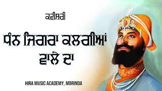 ਧੰਨ ਜਿਗਰਾ ਕਲਗੀਆਂ ਵਾਲੇ ਦਾ || DHAN JIGRA KALGIYAN WALE DA || KAVISHRI BY HIRA MUSIC ACAMEDY, MORINDA