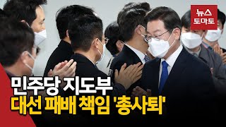 민주당 지도부 대선 패배 책임 '총사퇴'