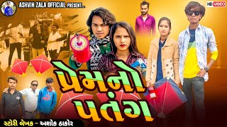 Prakash Solanki New Video || પ્રેમનો પતંગ || Ashvin Zala || New Gujarati Short Movie 2025 |#uttrayan