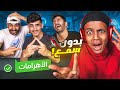 لا مكان للأغبياء🚫🤣| تحدي السماعات🎧