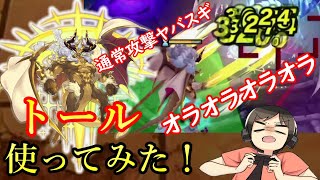 【ドラガリ】やっぱり壊れ！？トールのスキル、通常攻撃が凄い件（ドラガリアロスト）