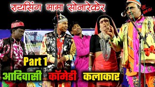 Raysing Mama Sonareker Part 1 | आदिवासी सांस्कृतिक मेलो बाबरघाट