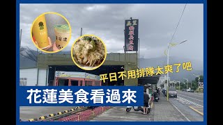 【爸爸很忙】花蓮美食吃起來，排隊名店平日想吃就吃！｜玉里橋頭臭豆腐｜公正包子｜巷弄飲料菓茶濃｜四千金早午餐｜花蓮美食推薦｜花蓮美食介紹 #花蓮美食 #玉里橋頭 #公正包子 #美食推薦 #花蓮景點