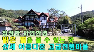 [가격인하]청정지역 양평전원주택 매매,토지412평 주택60평 2세대 거주 가능한 양평 전원주택 급매물, 중미산자락이 넓게 펼쳐진 고급 전원마을 전망 좋은 전원주택 양평부동산 급매