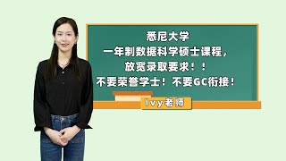 悉尼大学1.5 年制数据科学硕士课程，放宽录取要求！！不要荣誉学士！！不要GC衔接！！